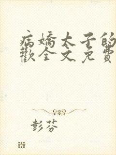 病娇太子的掌中欢全文免费