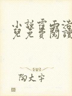 小说霍雨浩王冬儿免费阅读