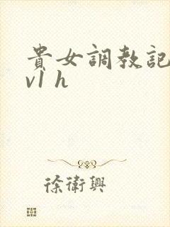 贵女调教记 1v1 h