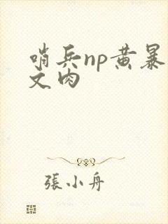 哨兵np黄暴爽文肉