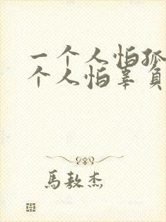 一个人怕孤独两个人怕辜负是什么歌