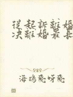 从起诉离婚到判决离婚最长多少天