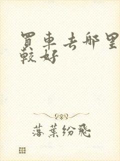 买车去哪里卖比较好