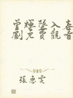 曾辉坠入春夜短剧免费观看全集