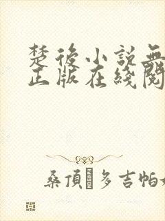 楚后小说无删减正版在线阅读