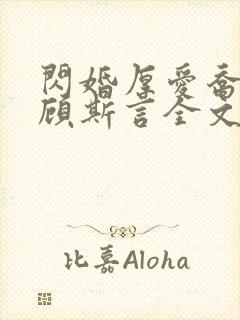 闪婚厚爱乔宁夏顾斯言全文免费阅读