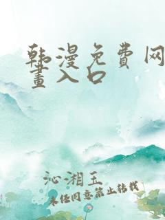 韩漫免费网站漫画入口