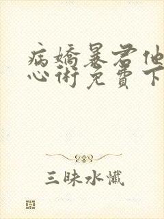 病娇暴君他有读心术免费下载