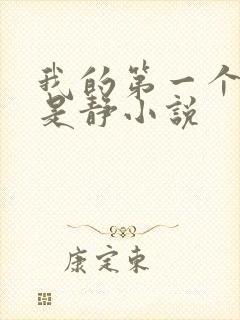 我的第一个女人是静小说