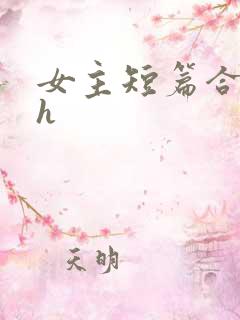 女主短篇合集高h