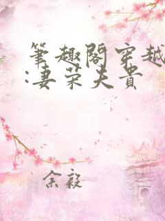 笔趣阁穿越星际:妻荣夫贵