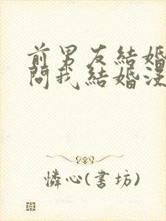 前男友结婚了还问我结婚没