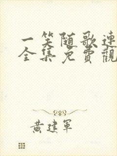 一笑随歌连续剧全集免费观看