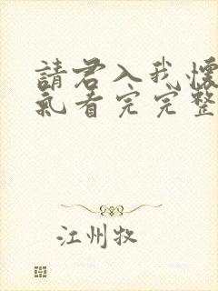 请君入我怀一口气看完完整版