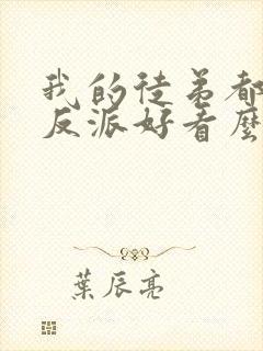 我的徒弟都是大反派好看么