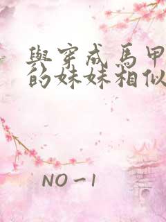 与穿成马甲大佬的妹妹相似的书