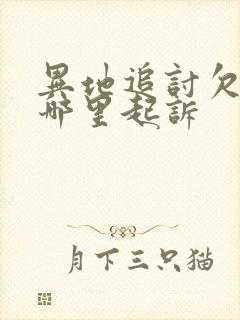 异地追讨欠款在哪里起诉