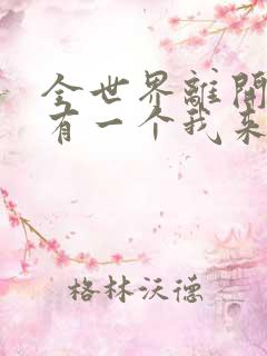 全世界离开你还有一个我来陪求歌名