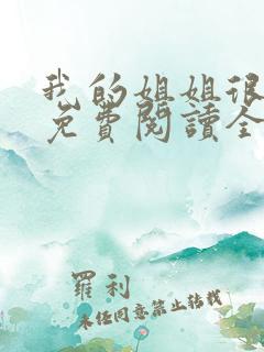 我的姐姐很弟控免费阅读全文