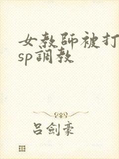 女教师被打屁股sp调教