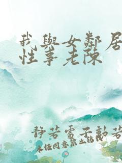 我与女邻居销魂性事老陈