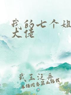 我的七个姐姐是大佬