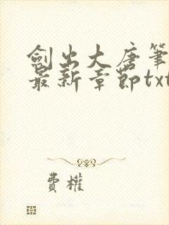 剑出大唐笔趣阁最新章节txt