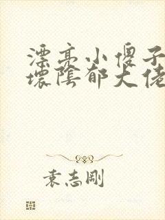 漂亮小傻子又气坏阴郁大佬小说免费阅读