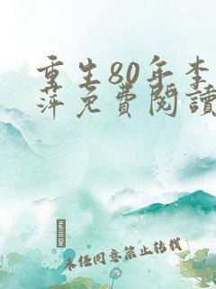 重生80年李书萍免费阅读