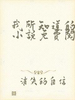 我所知道的后来小说免费阅读