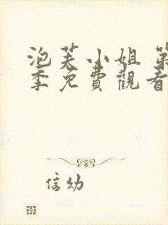 泡芙小姐 第3季免费观看全集