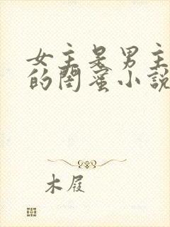 女主是男主女儿的闺蜜小说