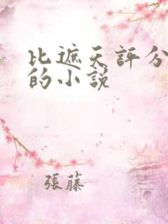 比遮天评分还高的小说