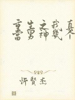 重生之我真没想当男神几个女主