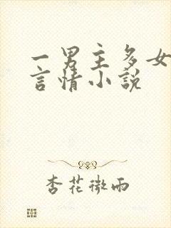 一男主多女主的言情小说
