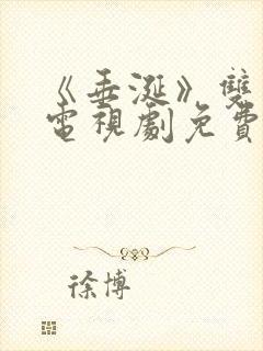 《垂涎》双男主电视剧免费观看