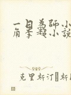 一日为师小说主角李超小说免费阅读