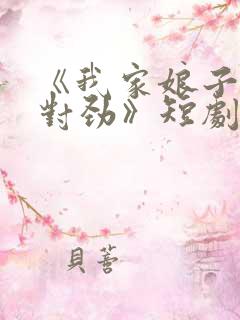 《我家娘子,不对劲》短剧