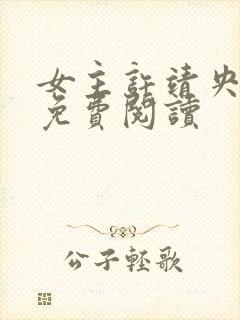 女主许靖央小说免费阅读