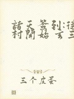 诸天签到:从石村开始 玄三清