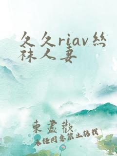 久久riav丝袜人妻