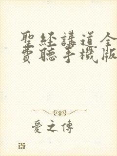 圣经讲道全集免费听手机版