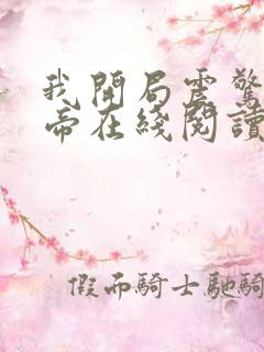 我开局震惊了女帝在线阅读