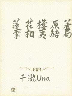 莲花楼原著小说李相夷结局