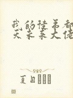 我的徒弟都是诸天未来大佬漫画免费