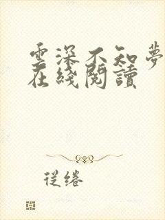 云深不知梦小说在线阅读