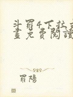 斗罗4下拉式漫画免费阅读