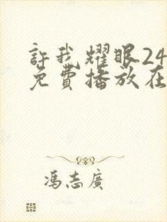 许我耀眼24集免费播放在线观看