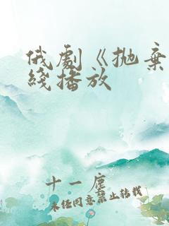 俄剧《抛弃》在线播放