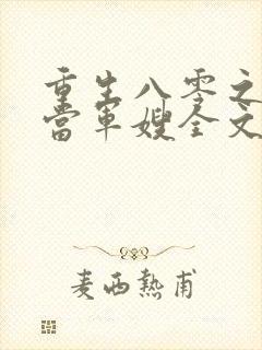 重生八零之我要当军嫂全文免费观看